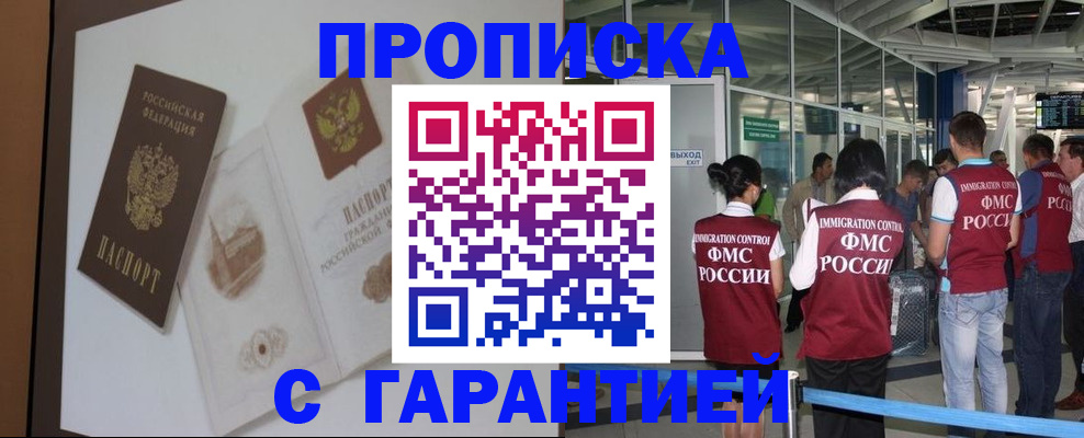 прописка законно в Курганинске
